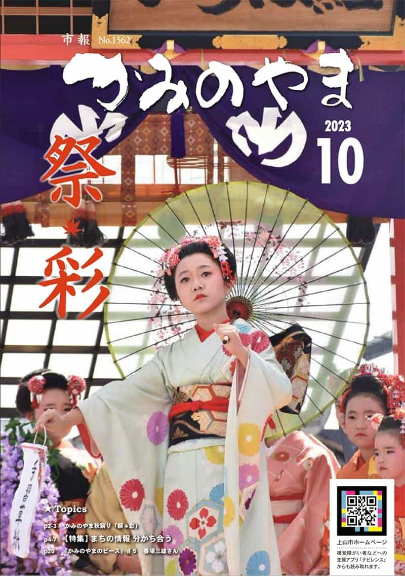 Copertina della rivista della città di Kaminoyama, Giappone, con un Codice QR Accessibile NaviLens