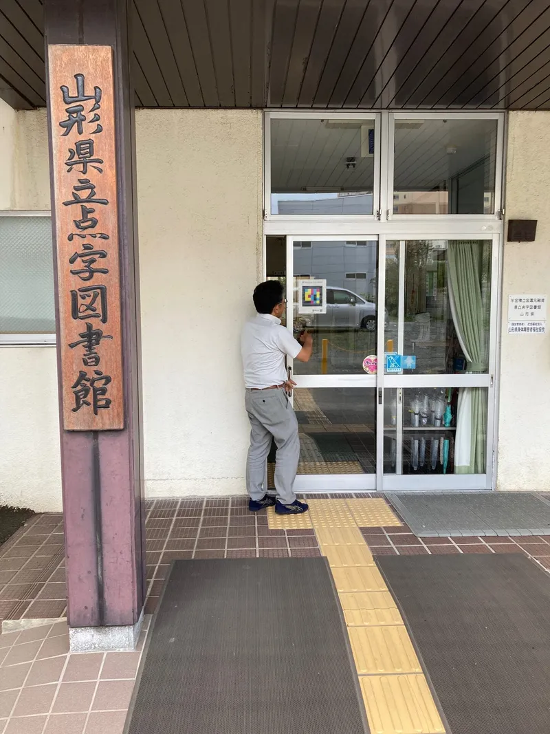 Bibliothèque braille préfectorale de Yamagata — Yamagata