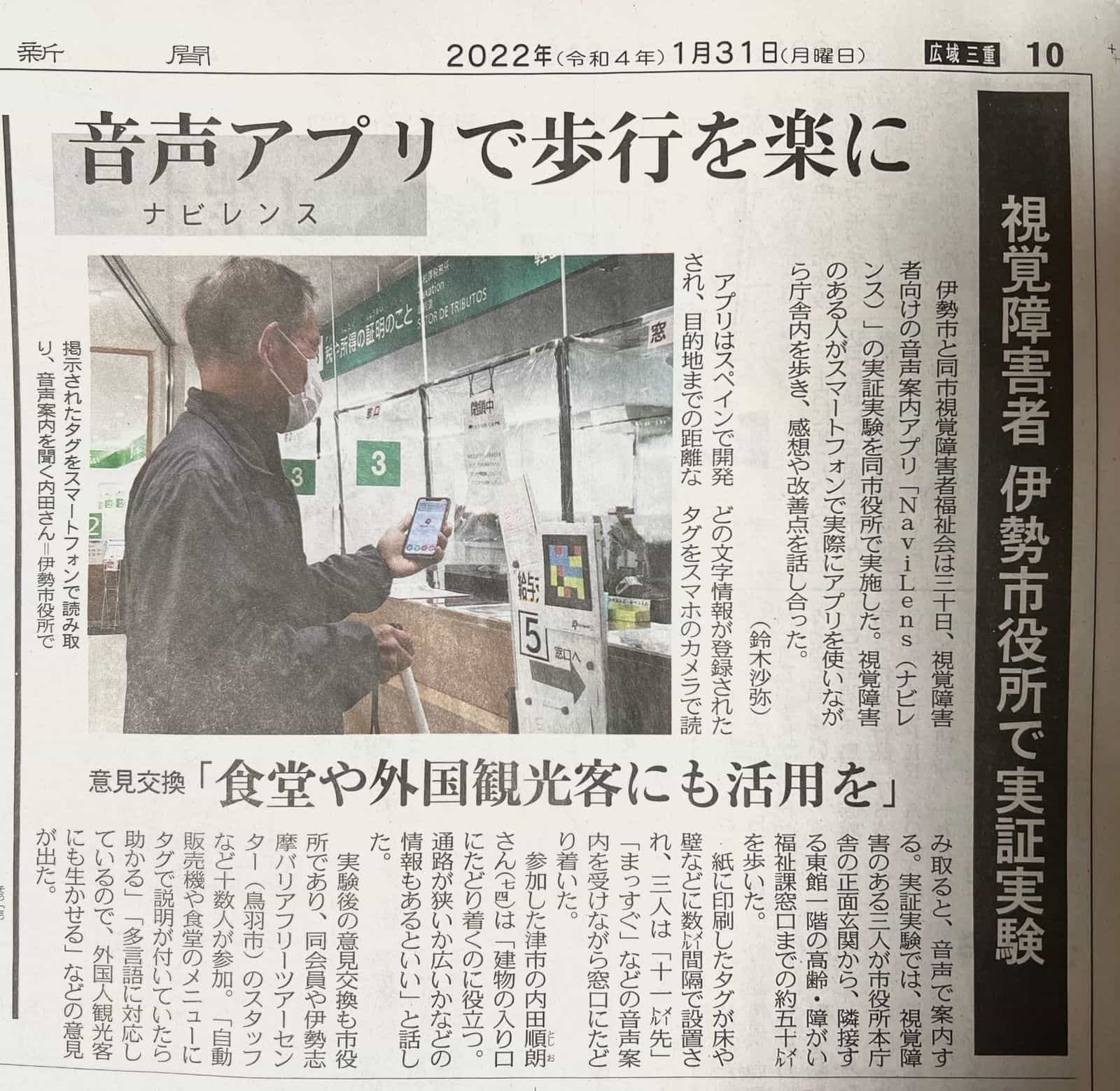 Chunichi Shimbun, 31 gen 2022 — sperimentazione NaviLens al municipio di Ise