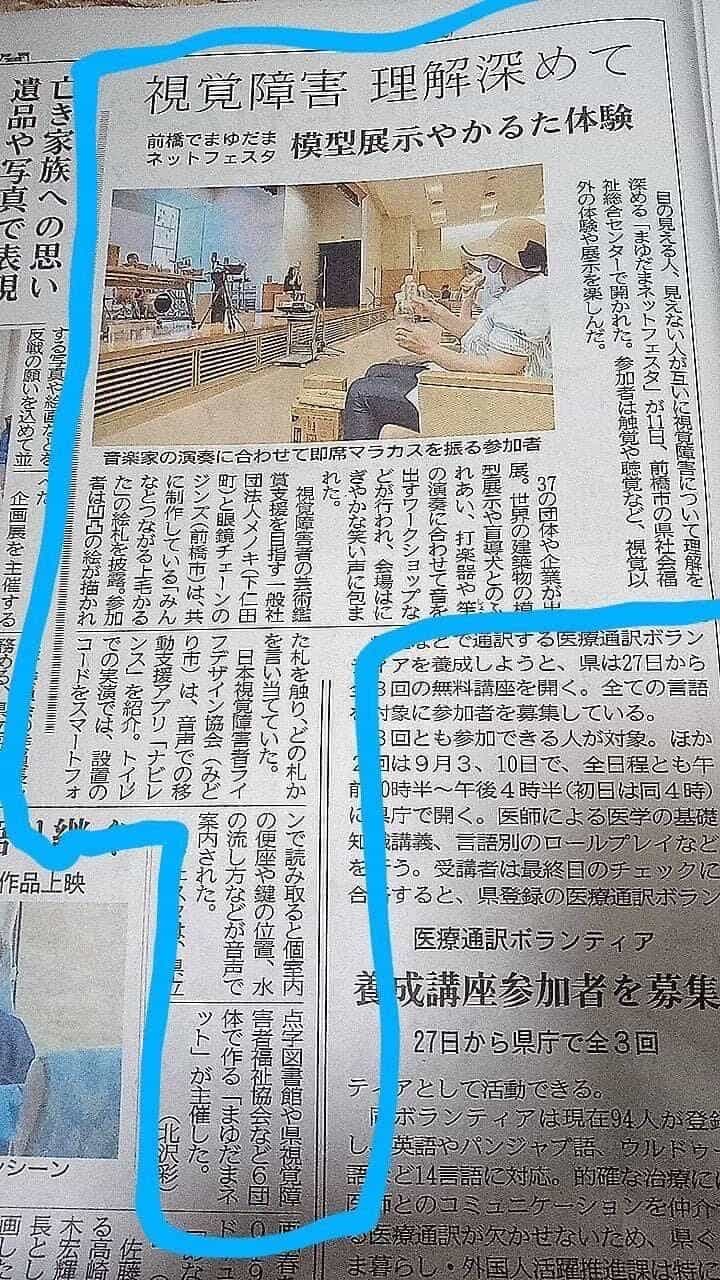 2023年8月12日付『上毛新聞』の切り抜き、見出し「視覚障害 理解深めて — 模型展示やかるた体験」、NaviLens への言及がハイライトされている