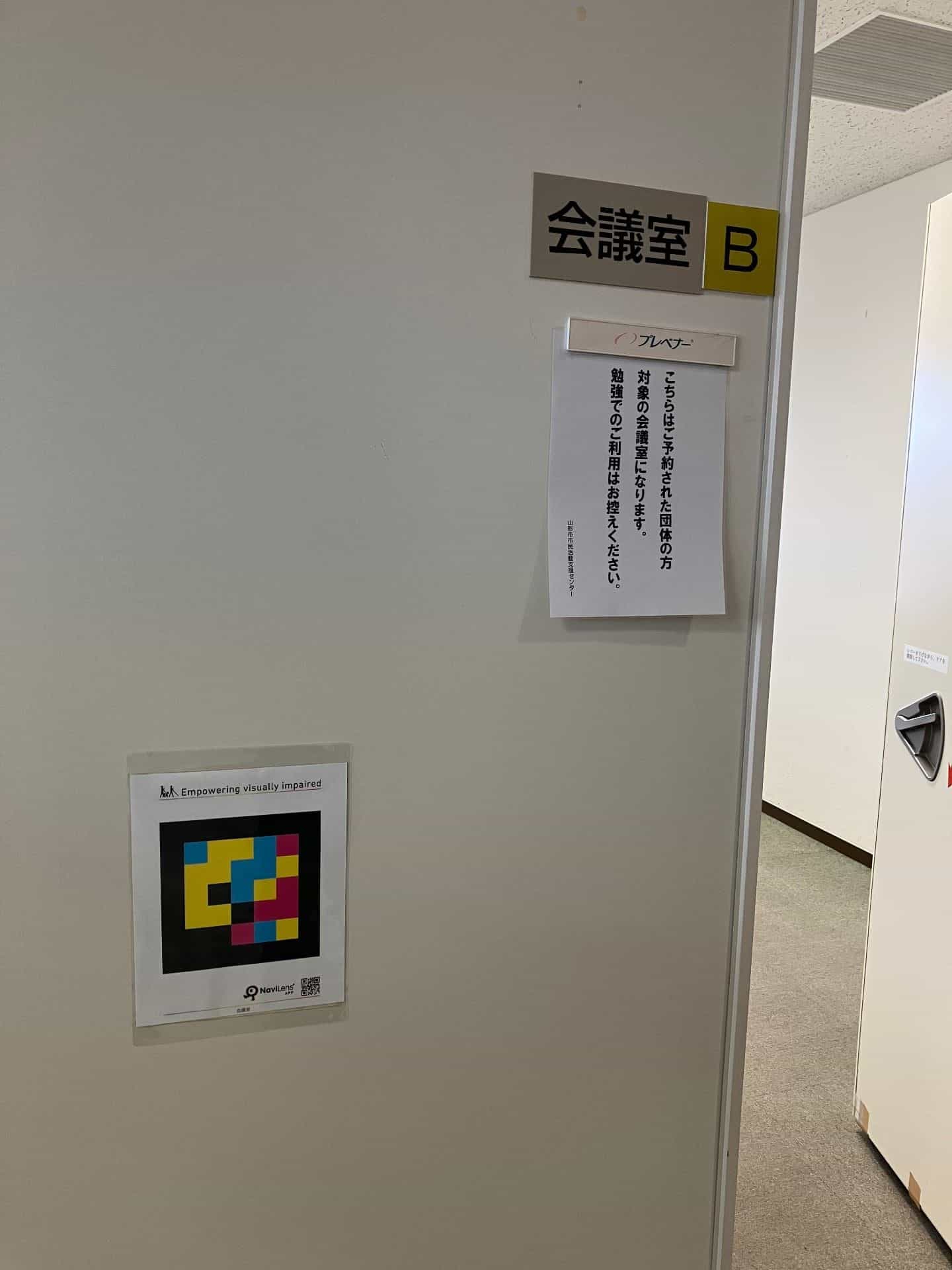 Salle de réunion B (会議室 B) au Yamagata City Civic Activity Support Center avec un code NaviLens accessible à côté de la porte